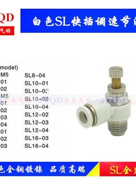 白色调速阀SL8-02 6-02 10-03 4-M5 12-04节流阀气动快速快插接头