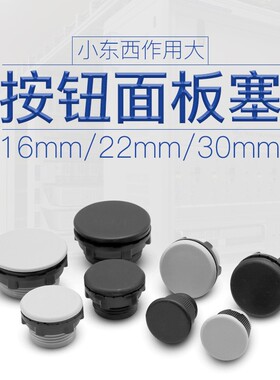 信号指示灯灯按钮开关面板塞孔塞堵塞冒堵头开孔22 16 30mm黑白色
