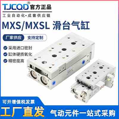 TJCQD气动HLQ精密直线导轨HLS滑台气缸MXSL6MXS8/12/16-20/25SMDX
