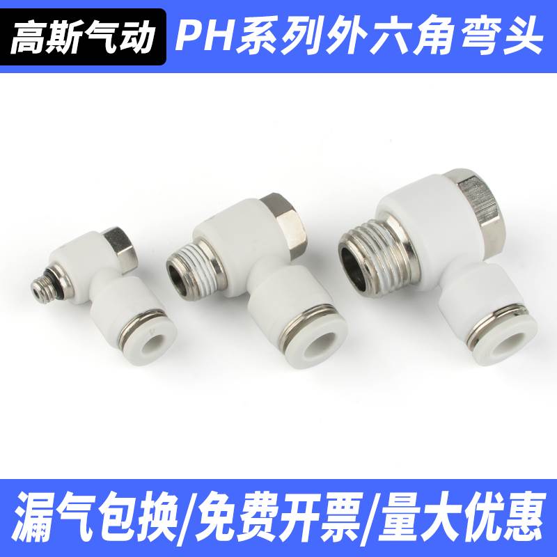 气动软管快速快插气缸外六角PH弯头L型接头4/6/8/10/12-1/2/3/4