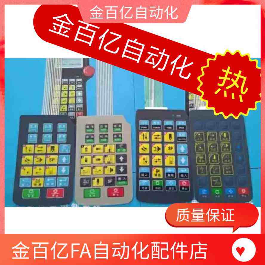 华成机械手控制器按键板斜臂控制器按键板面膜薄膜面板贴膜,金属材料及制品,金属罐/桶/瓶,淘宝优惠券,粉丝福利购,淘宝优惠卷