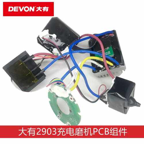 DEVON大有2903充电角磨机维修配件开关PCB电子组件电路板原厂配件