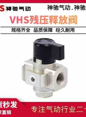 SNS神驰气动残压释放阀VHS2000 VHS3000 VHS4000