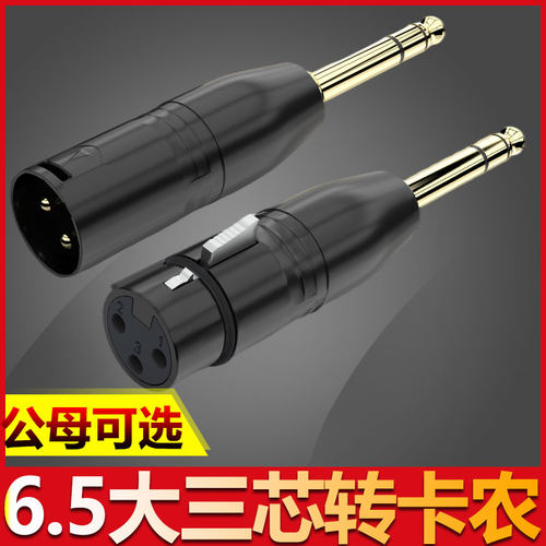 秋叶原6.5转卡侬6.35转卡农公母大大三芯TRS平衡音频线XLR卡农线