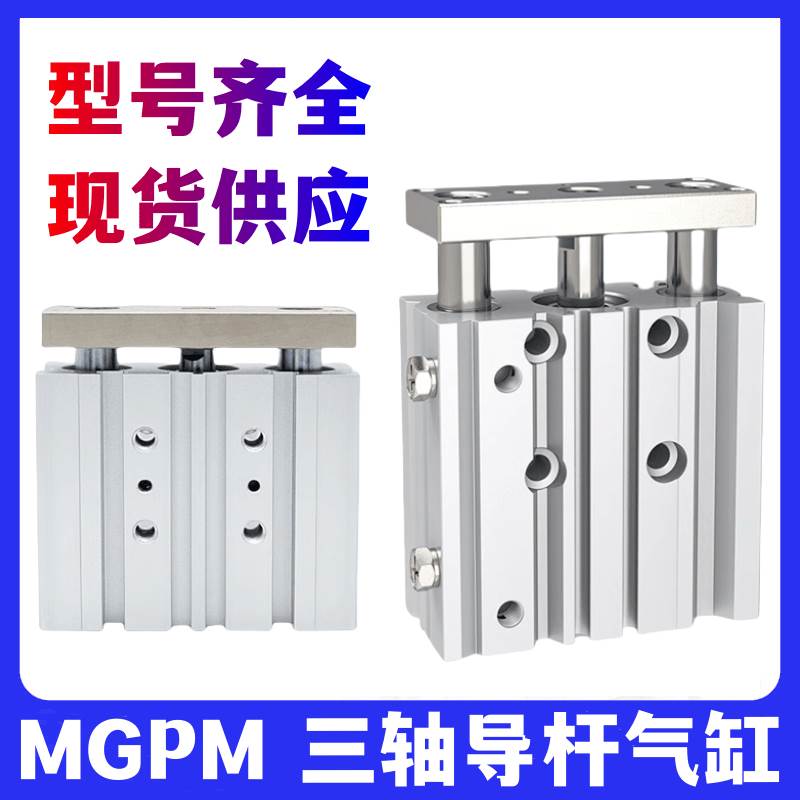 MGPL三轴导杆气缸MGPM12/16/20/25-10-20-30-40-50-60-75-80-100Z