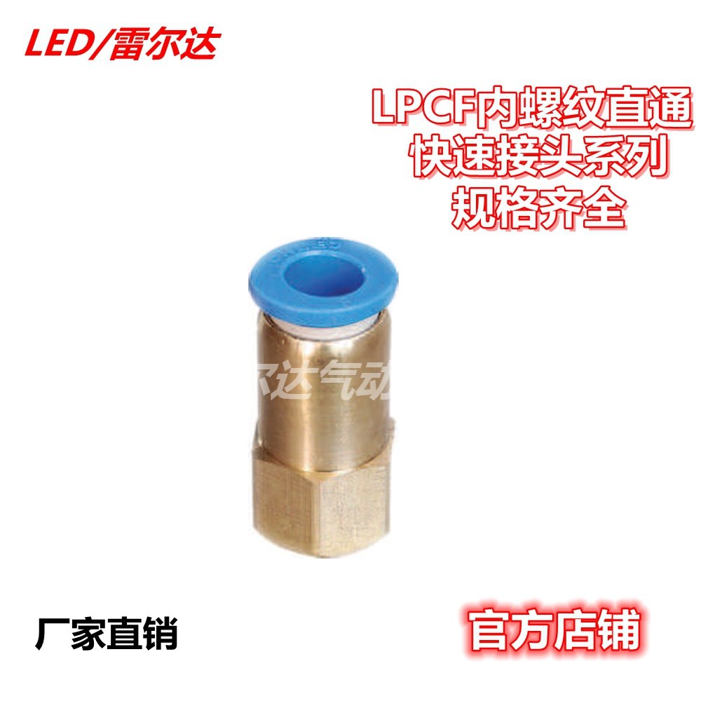 雷尔达 气动气管接头快速快插接头内螺纹直通PCF系列