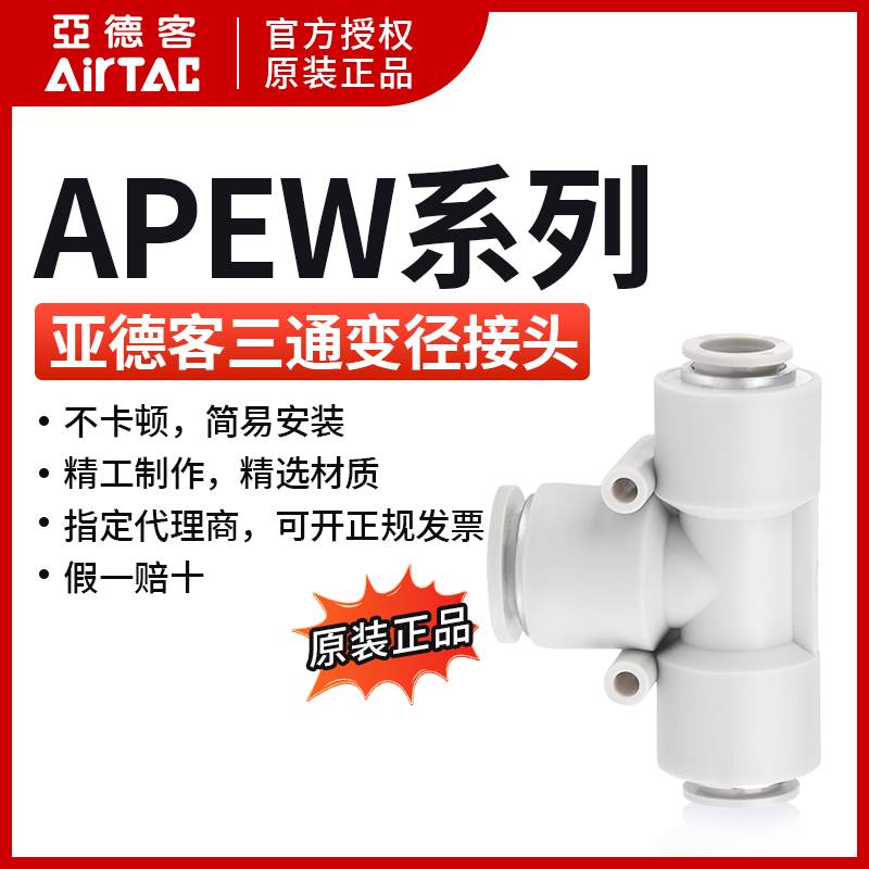 原装正品亚德客T型变径三通APEW6-4 8-4 8-6 10-6 10-8接头