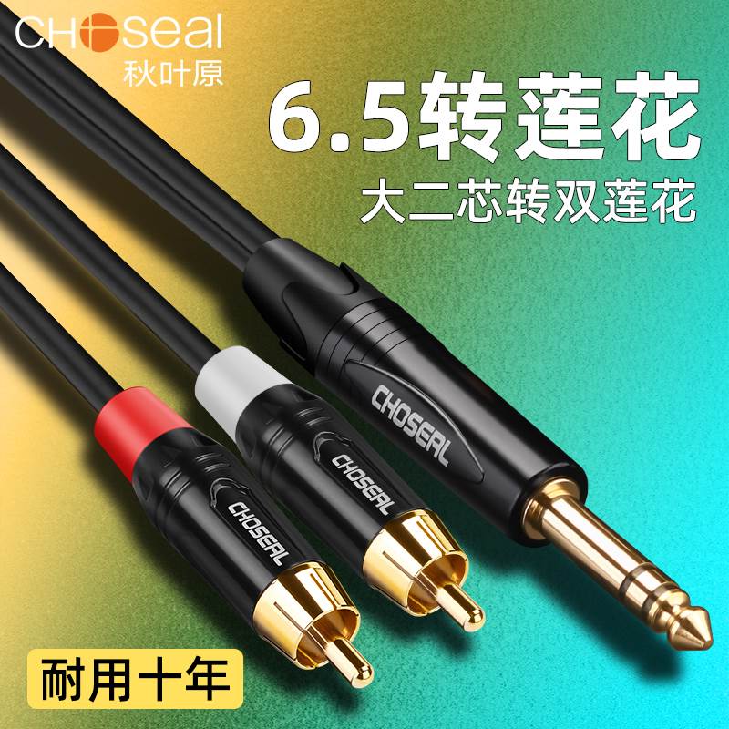 秋叶原6.5转双莲花一分二音频连接线大三芯转2RCA功放音响调音台