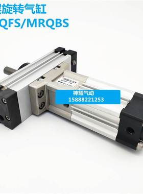 伸缩旋转气缸MRQFS/MRQBS32/40-15/20/25/30/40/50/75/100-CA-CB