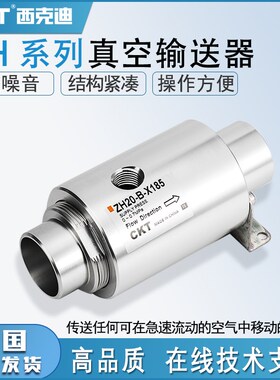 CKT真空输送器ZH10/20/40-B-X185发生器气动上料机空气放大器吸料