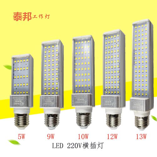高亮铝合金LED横插灯泡E27插拔管220V5W9W10W13W护眼螺口节能灯泡