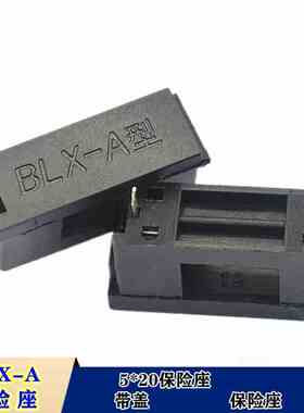 BLX-A型带盖铜脚保险丝座5*20保险管黑色保险丝盒5X20熔断器座