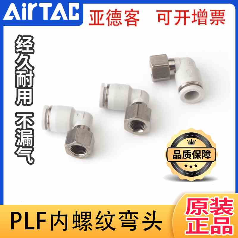 原装正品亚德客 内螺纹弯头快插接头 PLF4/6/8/10/12-M5-01-02-03