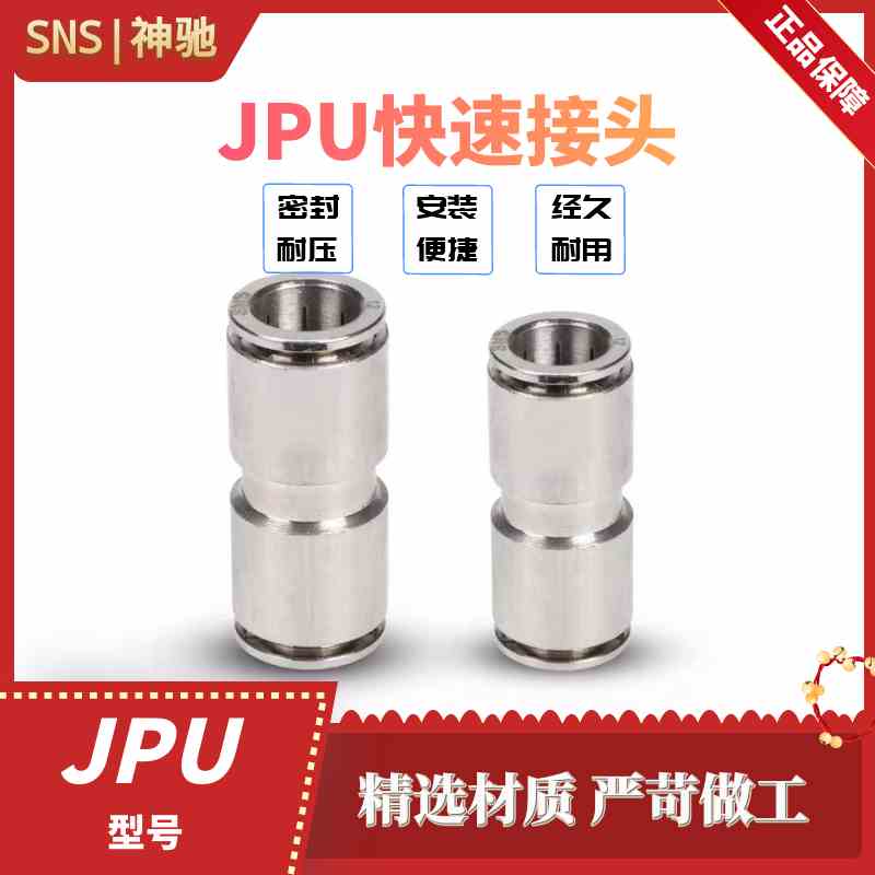 SNS神驰气动全铜金属快插快速接头JPU-4/6/8/10/12快插直通接头