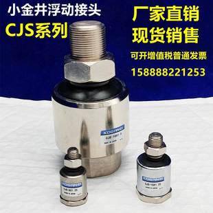 M22X1.5 M14X18X1.5 M26X1.5 CJS 小金井短杆浮动接头