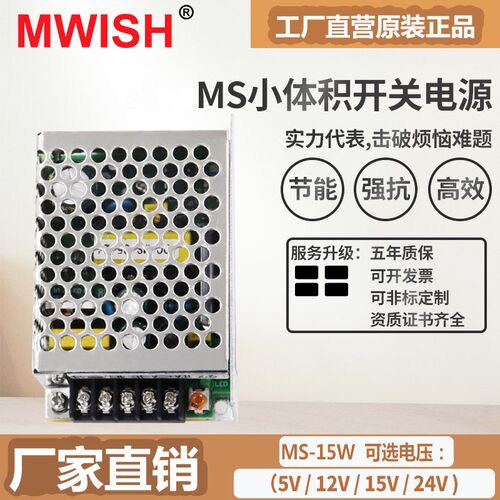 明伟MS-15w-24v0.7A 12V1.3A 5V3A小型体积工业直流开关电源伏