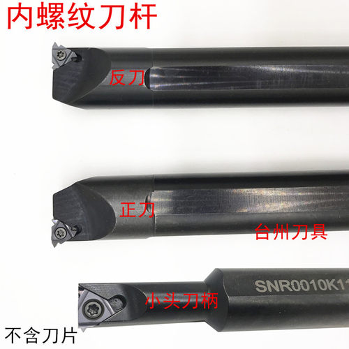 数控内牙/内螺纹刀SNR0013N16 SNR0016Q16 SNR0020R16 SNR0025S16