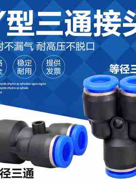 气管快速接头Y型三通PY-8变径PW8-6塑料气动快插接头PY-6/4/12/10