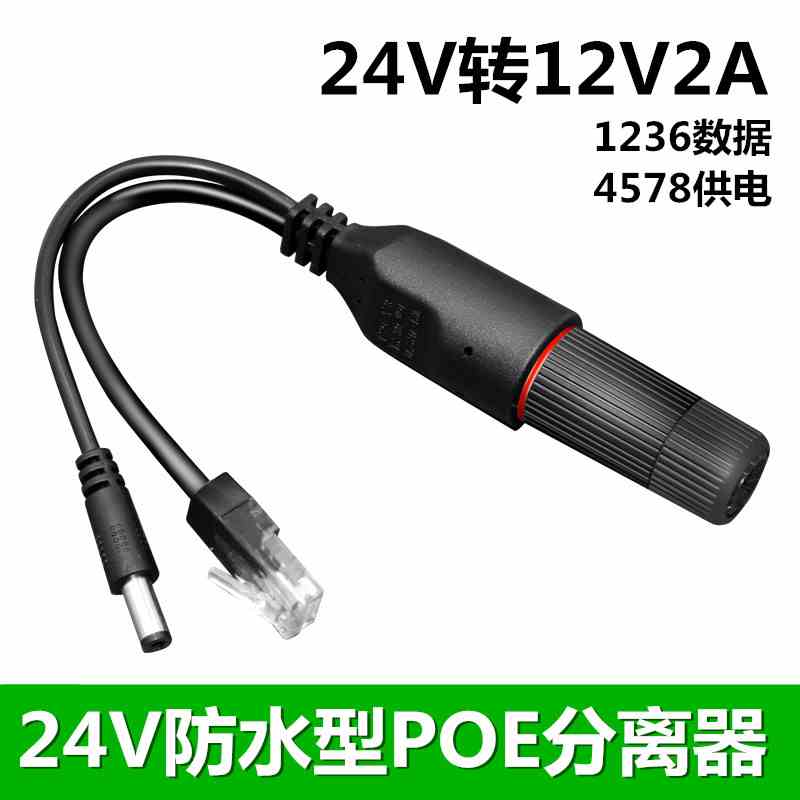POE分离器24V转12V2A监控摄像头供电模块转接头室外防水POE分离器