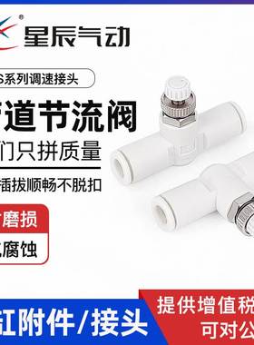 星辰气动管道节流阀调速接头AS1001F-04/06 AS2001/3001F-8/10/12