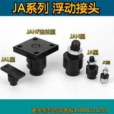 JA100-25-26-27-150-300浮动接头JA125-27-200 JA140-30-150 JAHF