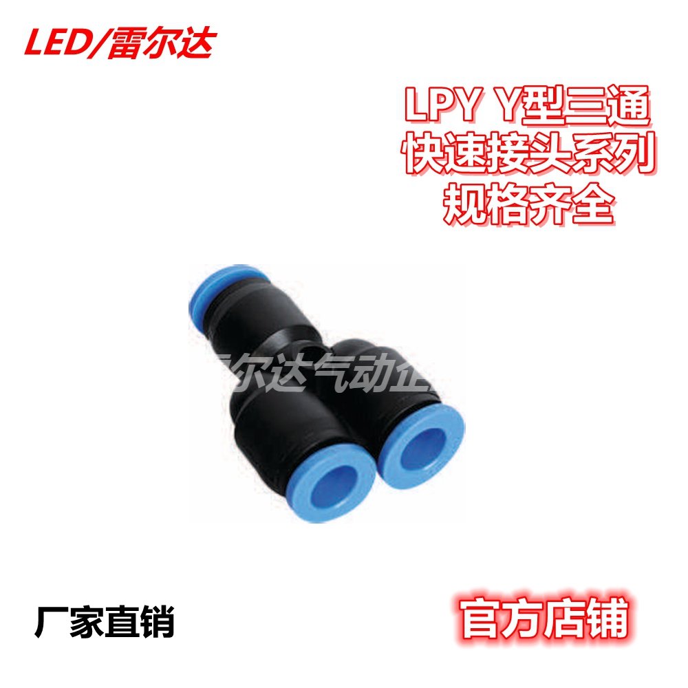 雷尔达 气动气管接头快速快插接头Y型三通PY系列