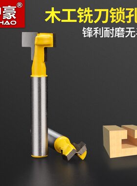沪豪木工铣刀锁孔刀螺丝孔铣刀相框挂孔刀相框刀锣刀雕刻刀T型刀