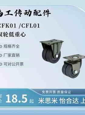 怡合达低重心脚轮万向轮载荷130~250kg CFK01 CFL01-D40/50/63/75