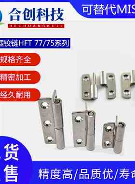 合页 拔插铰链HFT 75/77/75-59-41-48-59-70-66-78-96-113