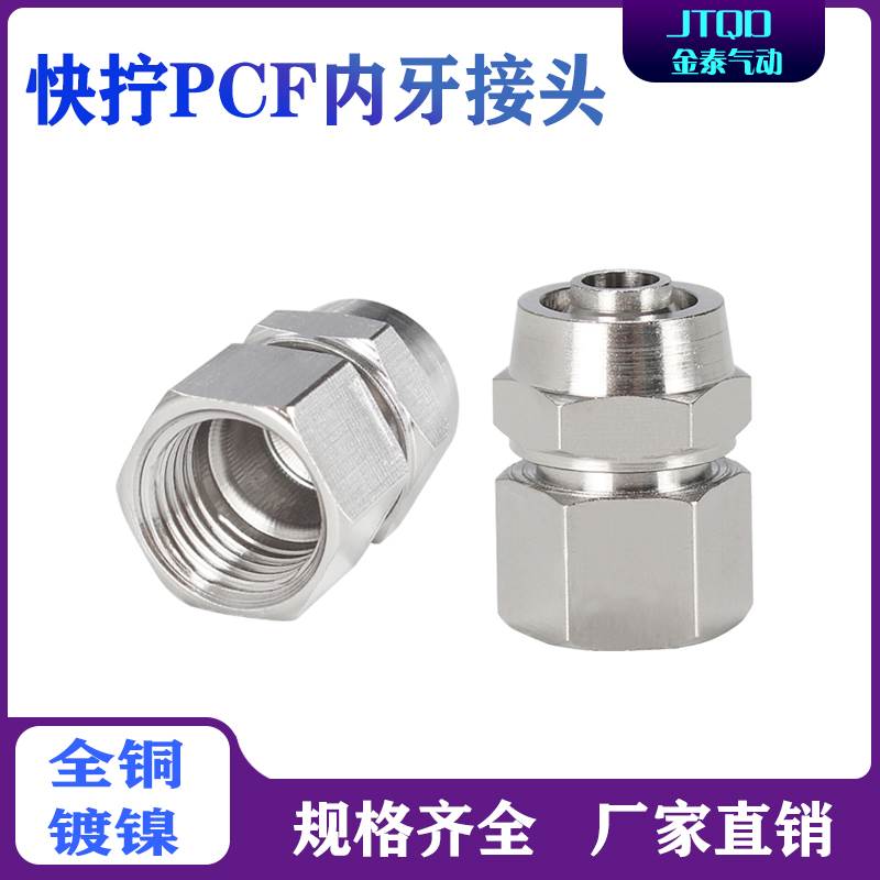 铜快拧内螺纹直通PCF4 6-01 8-02 10-03 12-04锁母快拧内牙直接头