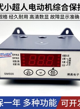 时代小超人SM500电机综合保护器三相过载缺相马达水箱保护开关
