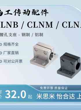 CLNB CLNM腰孔型支架CLNA底座用CLNS20/25/30/35/40/50米斯米型
