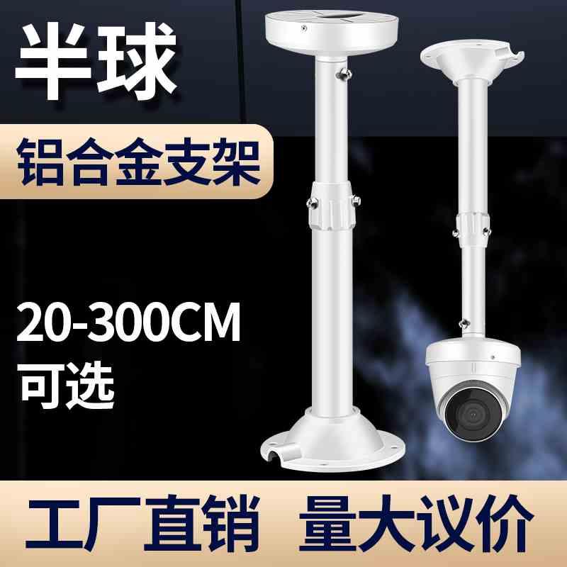 60-120cm半球摄像机支架30-60cm伸缩铝合金吊装1-2-3m监控AP支架