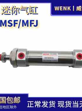 WENK不锈钢迷你气缸单动气缸MSF25*25-SU/双轴复动行程MFJ25*20-4