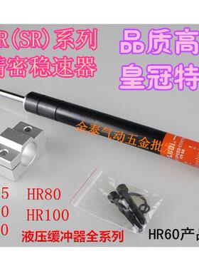 缓冲器HR15HR30HR60HR80HR100可调油压液压稳速器SR30SR60阻尼器