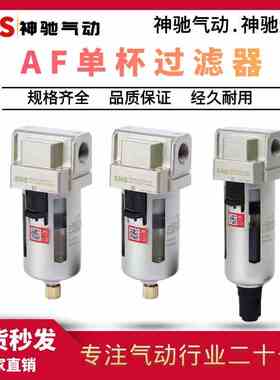 SNS神驰气动AF2000 手动单杯过滤器AF自动空气过滤器300040005000