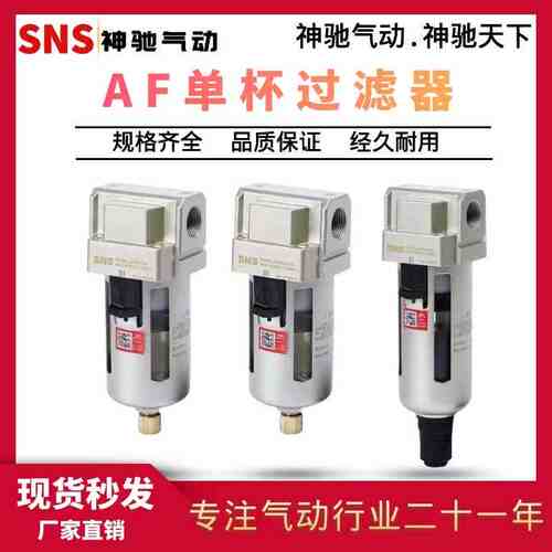 SNS神驰气动AF2000 手动单杯过滤器AF自动空气过滤器300040005000