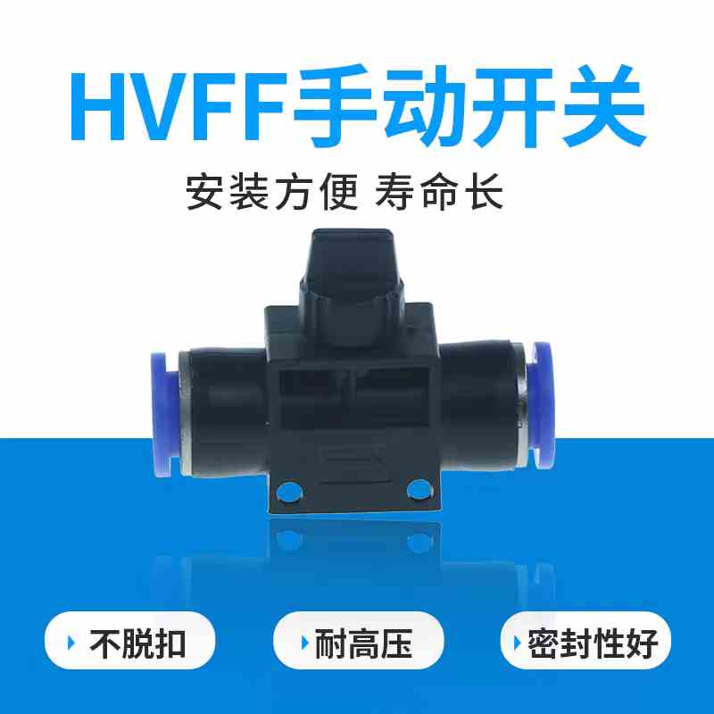 手阀HVFF8 10 12气管开关阀气动快速接头快插手动阀门手转阀