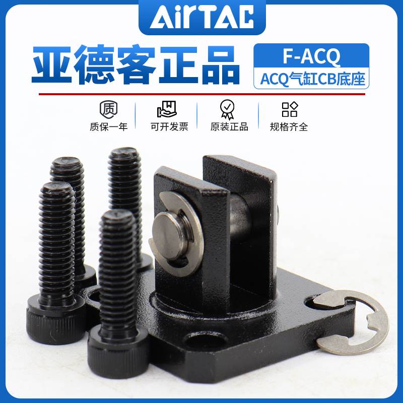 亚德客薄型气缸F-ACQ12/16/20/25/32/40/50/63/80/100CB底座附件