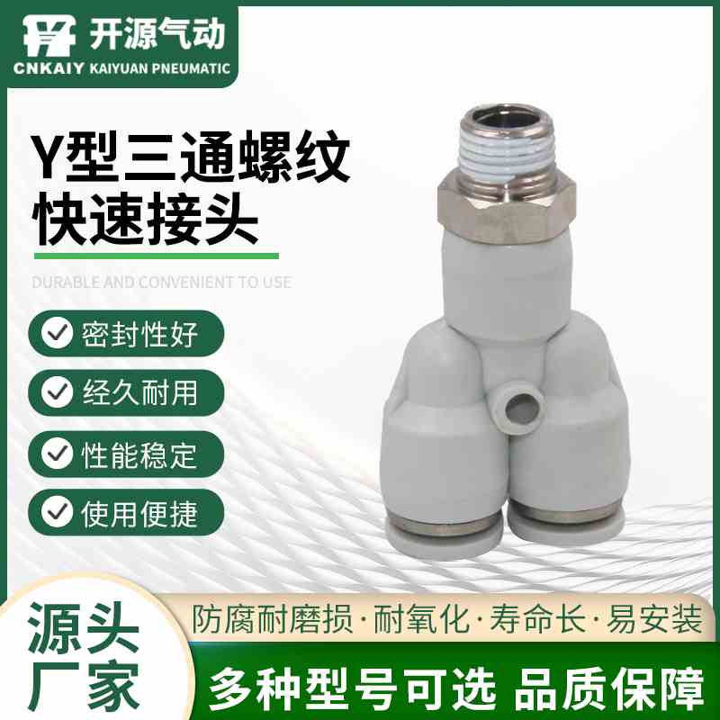 辰绑 三通气动快接 接头PX4-01 6-01 8-01气管接头Y型三通接头