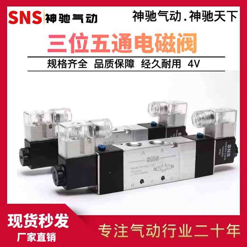 SNS神驰气动 4V330/4V420系列三位五通电磁阀 4V420 封闭型电磁阀