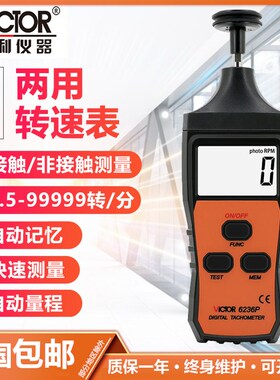 胜利VC6236P 非接触/接触式两用线速转速表光电式测速表转速仪