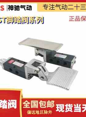 SNS神驰气动五口二位脚踏阀ST-402ST-403ST402AST430A脚踏阀SH403