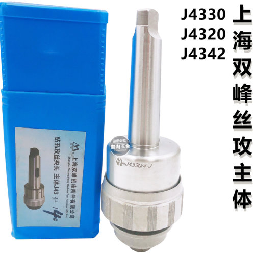 上海双峰快换攻丝夹头主体J4320 J4330 MT-3# 4#5#2#钻孔丝锥夹头