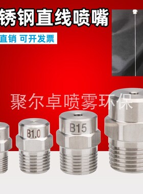 不锈钢液柱清洗喷嘴直线水针水柱型强冲击洗车机车辆清洗机喷头