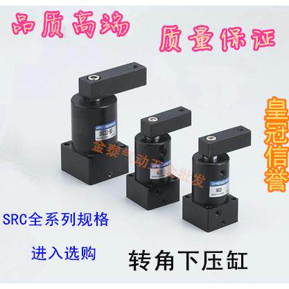 旋转夹紧转角下压气缸SRC-R(L)-25X90 32*90/40*90 50*90 63*90