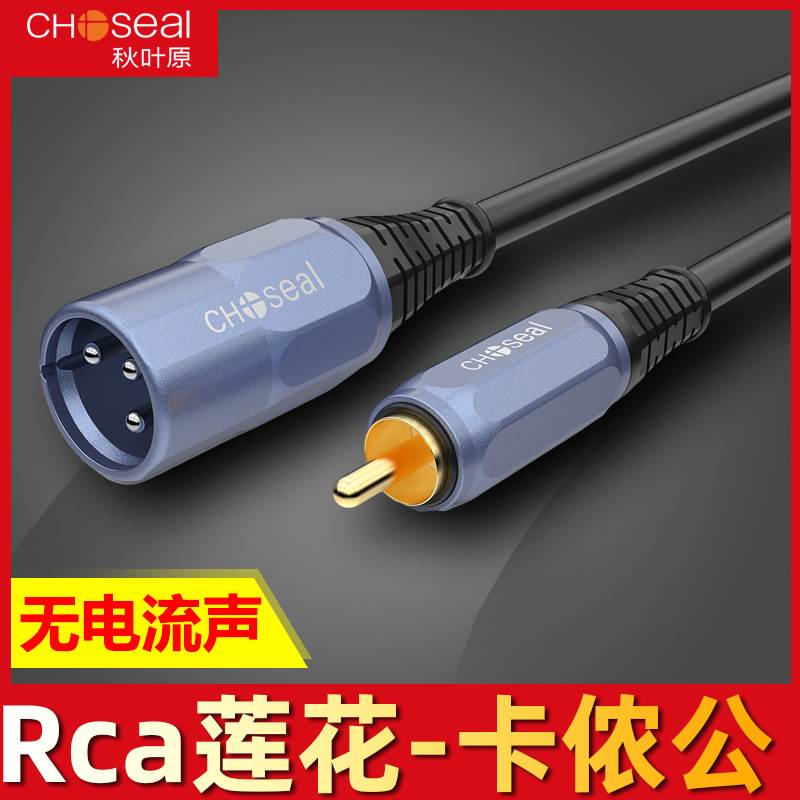秋叶原 发烧级 莲花转卡农母头音频线 rca转卡侬公调音台功放效果
