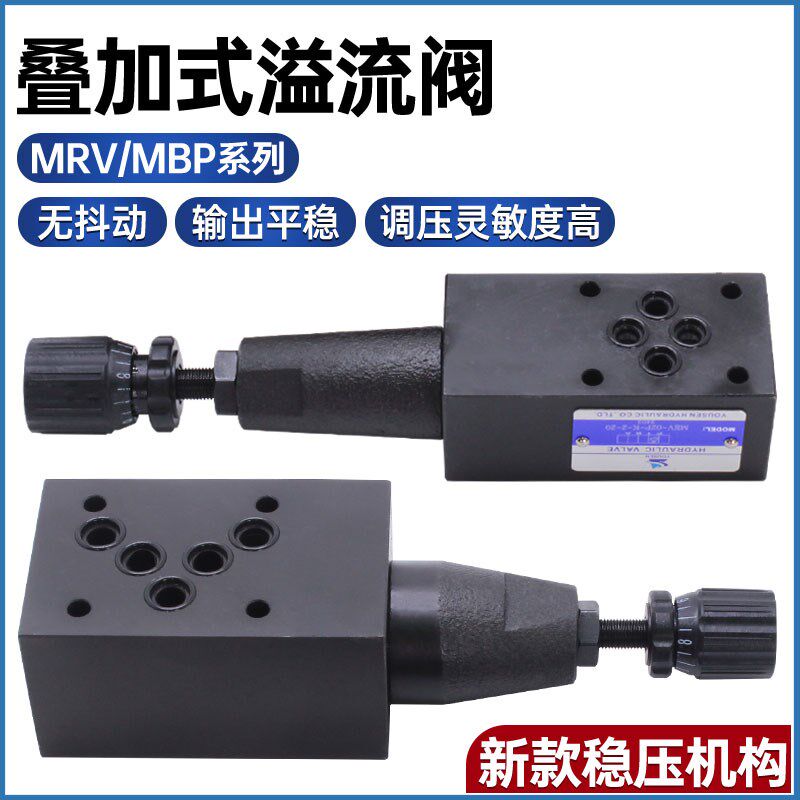 叠加式溢流阀MRV-02B液压阀MBP-04P调压阀06B/03A压力阀液压元件