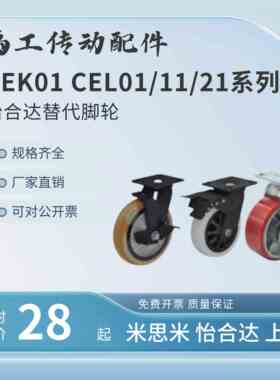 CEK01 CEL01/CEL11/CEL21脚轮替怡合达-D100 D125 D150 P-U-UA-N