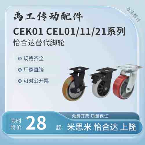 CEK01 CEL01/CEL11/CEL21脚轮替怡合达-D100 D125 D150 P-U-UA-N